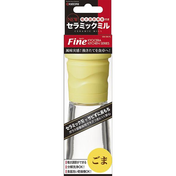 KYOCERA(京セラ) セラミックミル ゴマ専用（ガラス容器） CM-15N-YL | KYOCERA | 01