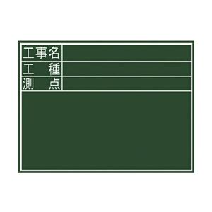 シンワ測定 シンワ 黒板ミニ『工事名・工種・測点』横ＤＳ ７７０８７ | 