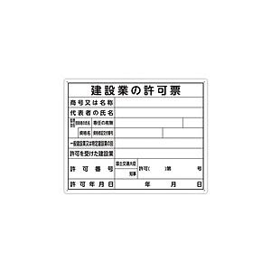 シンワ測定 シンワ 法令許可票「建築業のから」横 | 