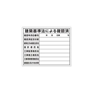 シンワ測定 シンワ 法令許可票「建築基準から」横 | 