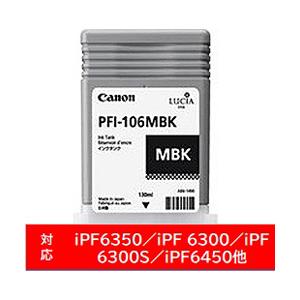 Canon(キヤノン) 【純正】 PFI-106MBK 純正プリンターインク imagePROGRAF マットブラック | キヤノン