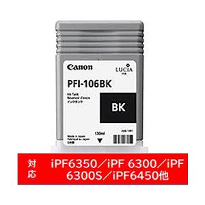 Canon(キヤノン) 【純正】 PFI-106BK 純正プリンターインク imagePROGRAF ブラック | キヤノン