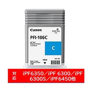 Canon(キヤノン) 【純正】 PFI-106C 純正プリンターインク imagePROGRAF シアン | キヤノン