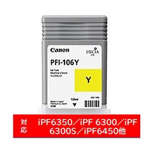 Canon(キヤノン) 【純正】 PFI-106Y 純正プリンターインク imagePROGRAF イエロー | キヤノン