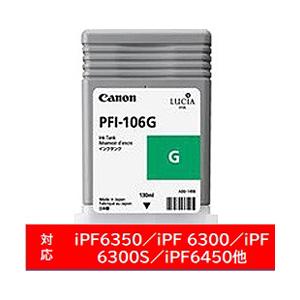 Canon(キヤノン) 【純正】 PFI-106G 純正プリンターインク imagePROGRAF グリーン | キヤノン