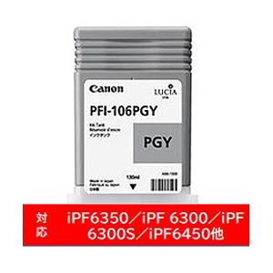 Canon(キヤノン) 【純正】 PFI-106PGY 純正プリンターインク imagePROGRAF フォトブラック | キヤノン