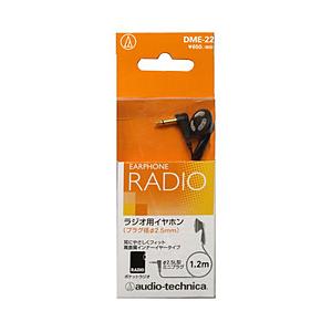 audio-technica(オーディオテクニカ) DME-22 【φ2.5mm 超ミニプラグ】 ラジオ用イヤホン インナーイヤー型 | オーディオテクニカ