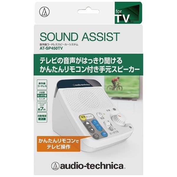 audio-technica(オーディオテクニカ) 赤外線対応 TV用スピーカー（リモコン付）　AT-SP450TV [振込不可] | オーディオテクニカ | 03