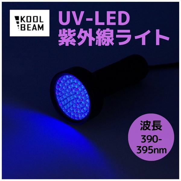 KOOLBEAM KB-39 KOOLBEAM 紫外線 UV LEDライト ブラックライト 390-395nm |  | 02