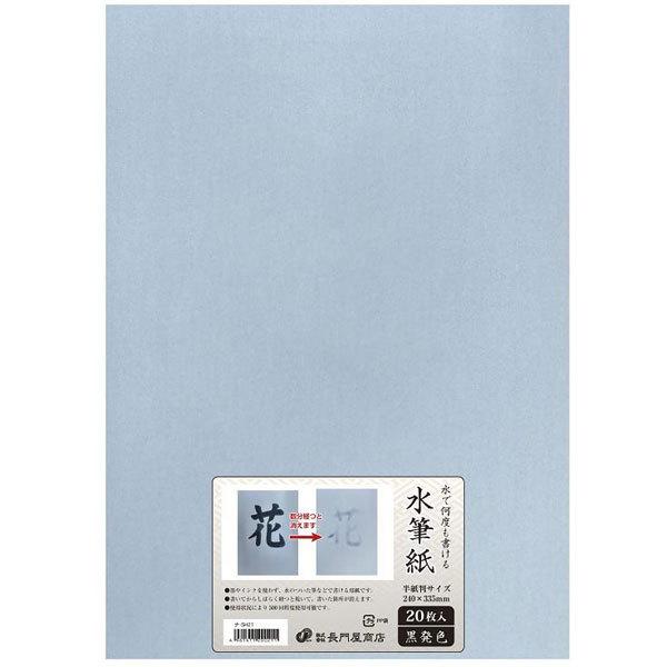 長門屋商店 水筆紙 半紙判 黒発色（20枚入） ナ-SH21 |  | 01