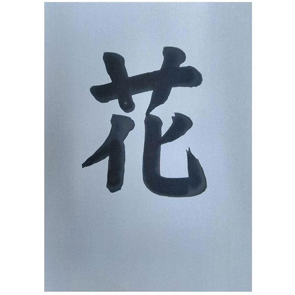 長門屋商店 水筆紙 半紙判 黒発色（20枚入） ナ-SH21 |  | 03