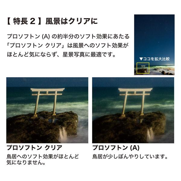 ケンコー・トキナー PRO1D プロソフトン クリア(W) 52mm   PRO1DPROSOFTONCLEAR52 ［52mm］ | ケンコー・トキナー | 04