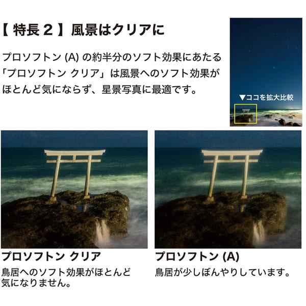 ケンコー・トキナー PRO1D プロソフトン クリア(W) 77mm   PRO1DPROSOFTONCLEAR77 ［77mm］ | ケンコー・トキナー | 04