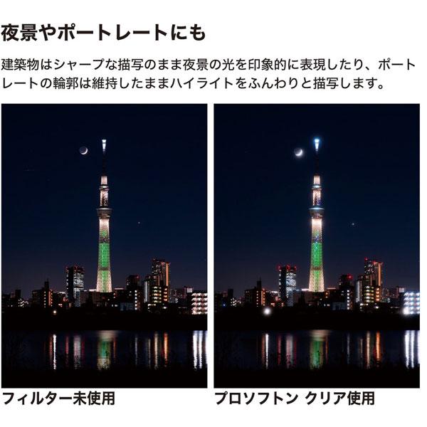 ケンコー・トキナー PRO1D プロソフトン クリア(W) 82mm   PRO1DPROSOFTONCLEAR82 ［82mm］ | ケンコー・トキナー | 05