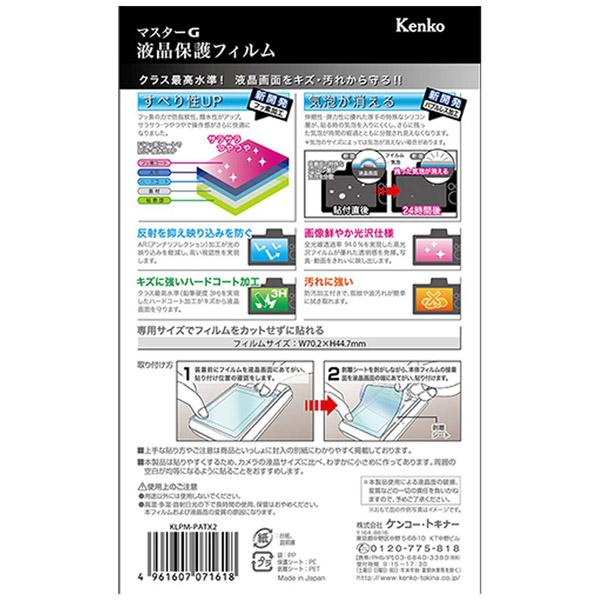 KenkoTokina(ケンコー・トキナー) マスターG液晶保護フィルム（パナソニック LUMIX TX2/TX1専用） KLPM-PATX2 |  | 02
