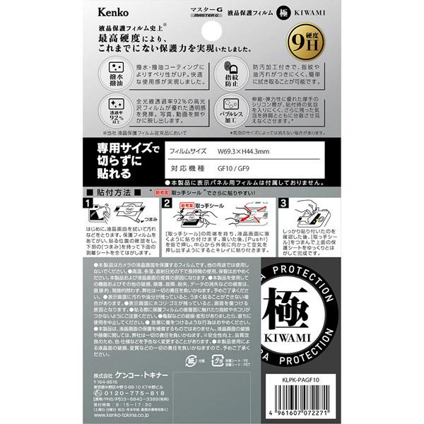 KenkoTokina(ケンコー・トキナー) マスターGフィルム KIWAMI パナ LUMIX GF10/GF90/GF9用 KLPK-PAGF10 |  | 02