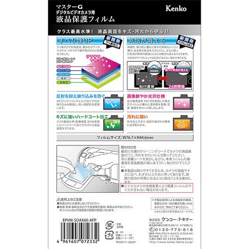 KenkoTokina(ケンコー・トキナー) マスターGフィルム　ソニーAX60/AX45/AX55/AX40用 EPVM-SOAX60-AFP |  | 02