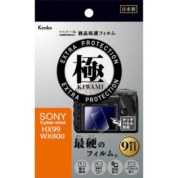 KenkoTokina(ケンコー・トキナー) マスターG液晶保護フィルム 極（KIWAMI） ソニー HX99/WX800用 KLPK-SHX99 |  | 01