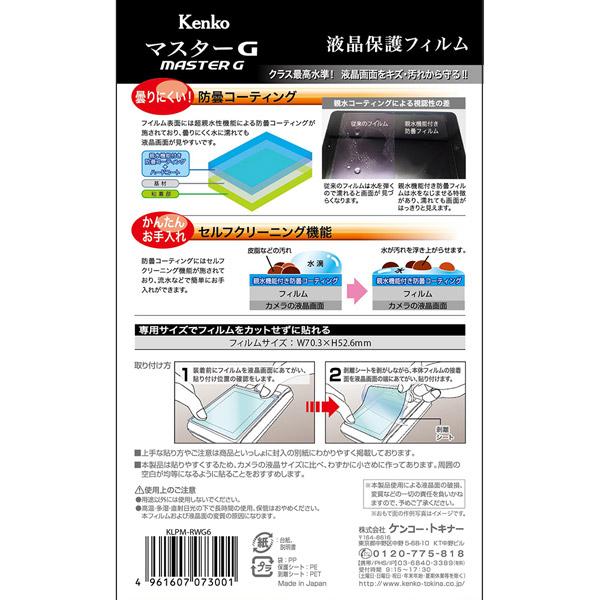 KenkoTokina(ケンコー・トキナー) マスターGフィルム親水　リコーWG-6用 KLPM-RWG6 |  | 02