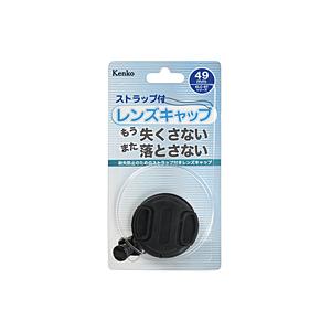 ケンコー・トキナー Kenko レンズキャップST 49mm ストラップ付    ［49mm］ | ケンコー・トキナー