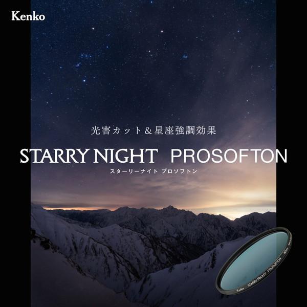 ケンコー・トキナー Kenko スターリーナイト プロソフトン  52mm | ケンコー・トキナー | 02