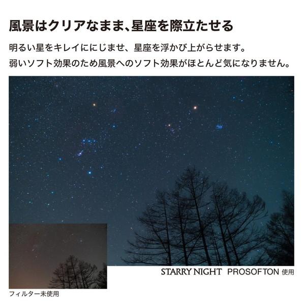 ケンコー・トキナー Kenko スターリーナイト プロソフトン  62mm | ケンコー・トキナー | 04