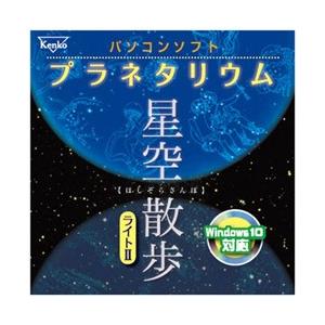 ケンコー・トキナー パソコンソフト プラネタリウム 星空散歩ライトII | ケンコー・トキナー