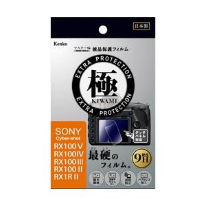 KenkoTokina(ケンコー・トキナー) マスターGフィルム KIWAMI ソニ- RX100V/IV/RX1RII用 KLPK-SCSRX100M5 【864】 | 