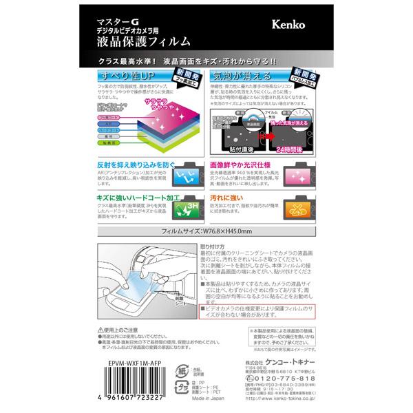 KenkoTokina(ケンコー・トキナー) マスターGフィルム　パナソニックWXF1M/WX1M/VX1M/VX990M用 EPVM-WXF1M-AFP |  | 02