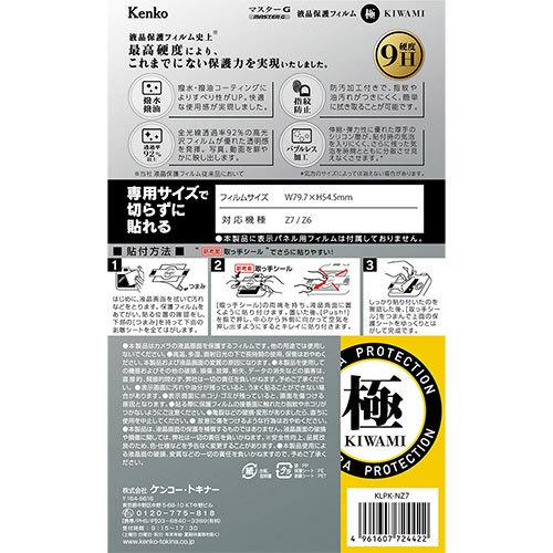 KenkoTokina(ケンコー・トキナー) マスターGフィルム KIWAMI ニコンZ7/Z6用 KLPK-NZ7 |  | 02