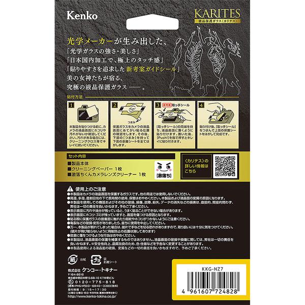 KenkoTokina(ケンコー・トキナー) 液晶保護ガラス KARITES ニコンZ7/Z6用 KKG-NZ7 |  | 02