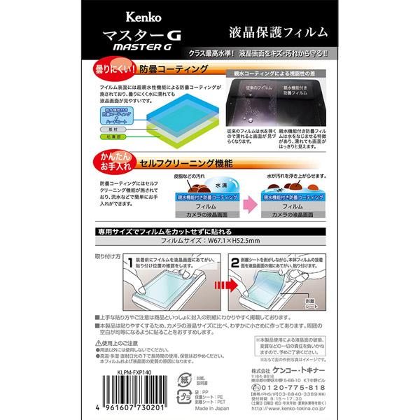 KenkoTokina(ケンコー・トキナー) マスターGフィルム親水　フジXP140用 KLPM-FXP140 |  | 02