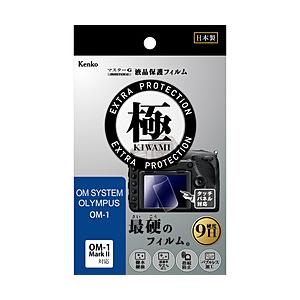 ケンコー・トキナー マスターG液晶フィルム極み オリンパス OM-1・OM-1 MarkII用   KLPK-OOM1 | ケンコー・トキナー