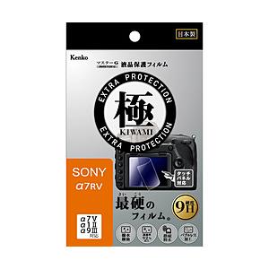 ケンコー・トキナー Kenko マスタ-Gフイルム KIWAMI ソニー α7RV・α7V・α1II・α9III用 | ケンコー・トキナー