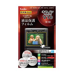 ケンコー・トキナー ケンコー マスターG 液晶保護フィルム キヤノン PowerShot V10 用 | ケンコー・トキナー