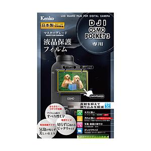 ケンコー・トキナー マスターGフィルム　DJI Osmo Pocket３ 用 | ケンコー・トキナー
