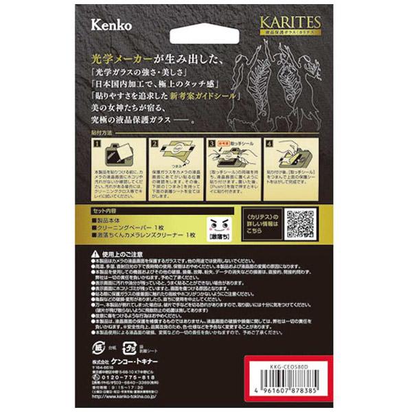 KenkoTokina(ケンコー・トキナー) KARITES 液晶保護ガラス（キヤノンEOS80D/70D専用）KKGCEOS80D |  | 02