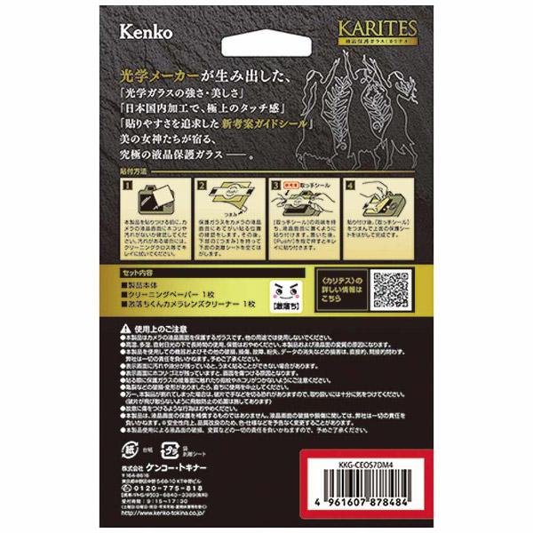 KenkoTokina(ケンコー・トキナー) KARITES 液晶保護ガラス（キヤノン EOS7D マーク2専用） KKGCEOS7DM2 |  | 02