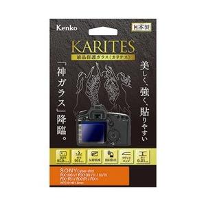 Kenko Tokina(ケンコートキナ) KARITES 液晶保護ガラス（ソニー RX100V/IV/RX1RII専用） KKGSCSRX100V｜y-sofmap