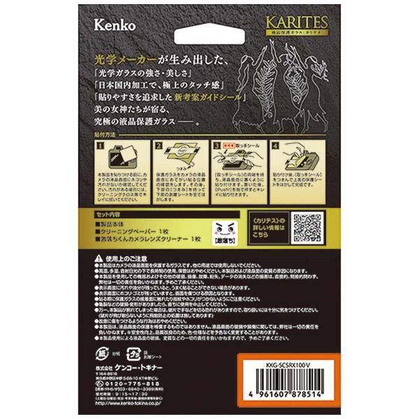 Kenko Tokina(ケンコートキナ) KARITES 液晶保護ガラス（ソニー RX100V/IV/RX1RII専用） KKGSCSRX100V｜y-sofmap｜03