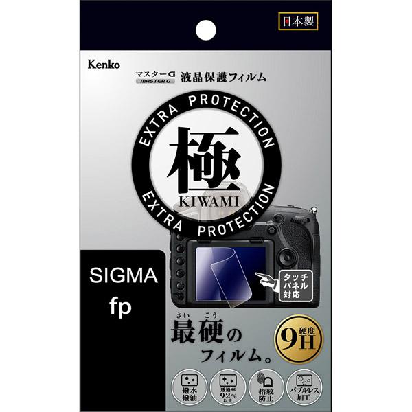 ケンコー・トキナー マスターG液晶保護フィルム　極（KIWAMI)　シグマ fp用 KLPK-SIFP | ケンコー・トキナー | 01
