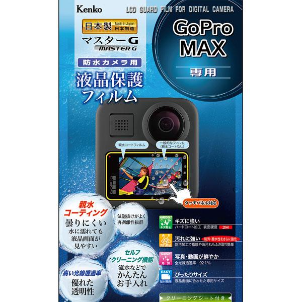 ケンコー・トキナー マスターG液晶保護フィルム防水 （GoPro MAX用） KLPM-GPMAX | ケンコー・トキナー | 01