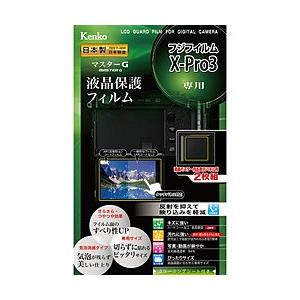 ケンコー・トキナー マスターGフィルム フジ X-Pro3用 KLPM-FXPRO3 【864】 | ケンコー・トキナー
