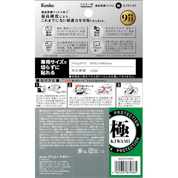 ケンコー・トキナー マスターG液晶保護フィルム 極(KIWAMI) フジフイルム X100V・VI用   KLPK-FX100V | ケンコー・トキナー | 02