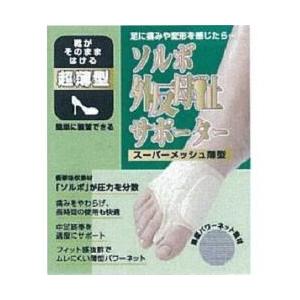 三進興産 ソルボ外反母趾サポーター　スーパーメッシュ薄型　S右 | 