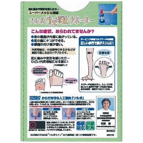 三進興産 ソルボ外反母趾サポータースーパーメッシュ薄型Ｍ右〔サポーター〕 |  | 05
