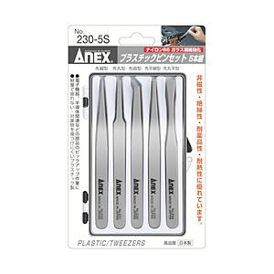 兼古製作所 アネックス　プラスチックピンセット　５本組   230-5S | 兼古製作所