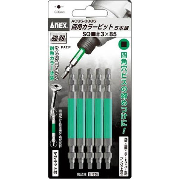 兼古製作所 四角カラービット5本組　#3×85　ACS53385 | 兼古製作所 | 01