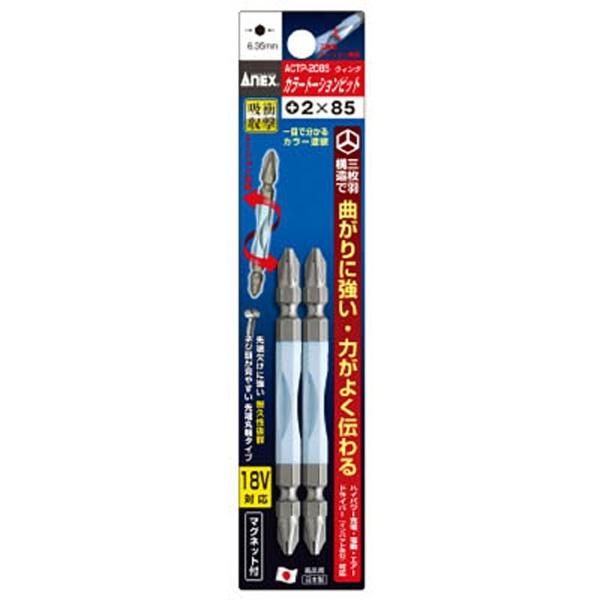 兼古製作所 カラートーションビット2本組　+2×85　ACTP2085 | 兼古製作所 | 01