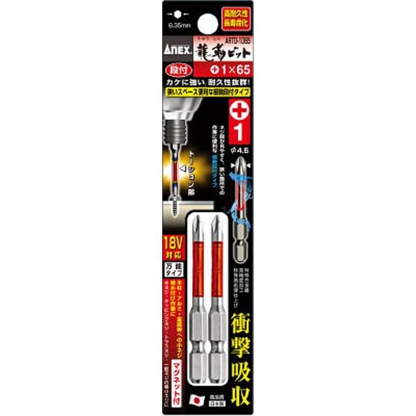 兼古製作所 龍靭ビット2本組　段付 +1×65　ARTD1065 | 兼古製作所 | 01